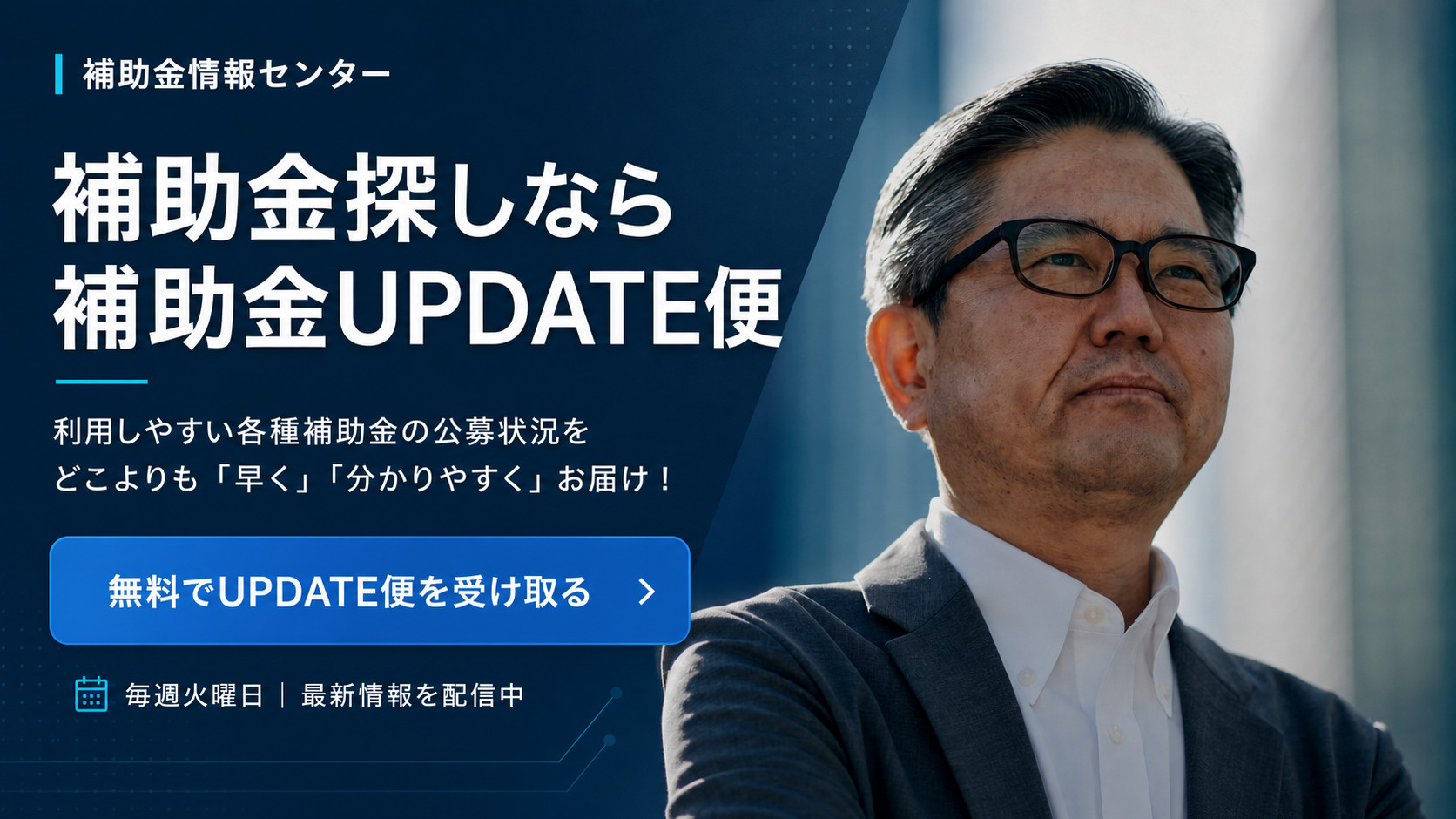 補助金UPDATE便