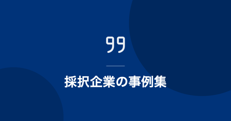 採択者の声